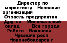 Директор по маркетингу › Название организации ­ Michael Page › Отрасль предприятия ­ Другое › Минимальный оклад ­ 1 - Все города Работа » Вакансии   . Чувашия респ.,Новочебоксарск г.